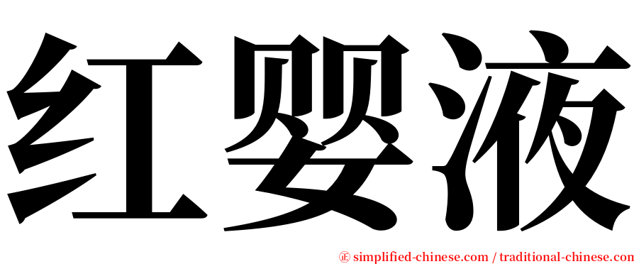 红婴液 serif font