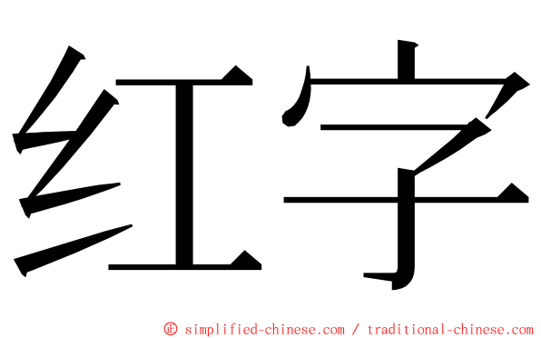 红字 ming font