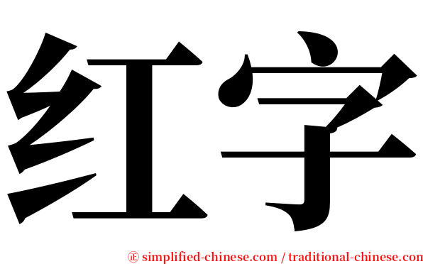 红字 serif font