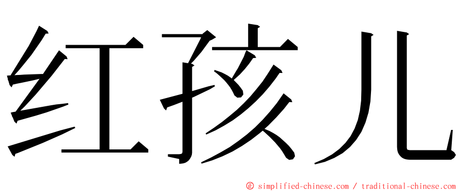 红孩儿 ming font