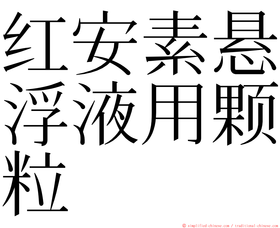 红安素悬浮液用颗粒 ming font