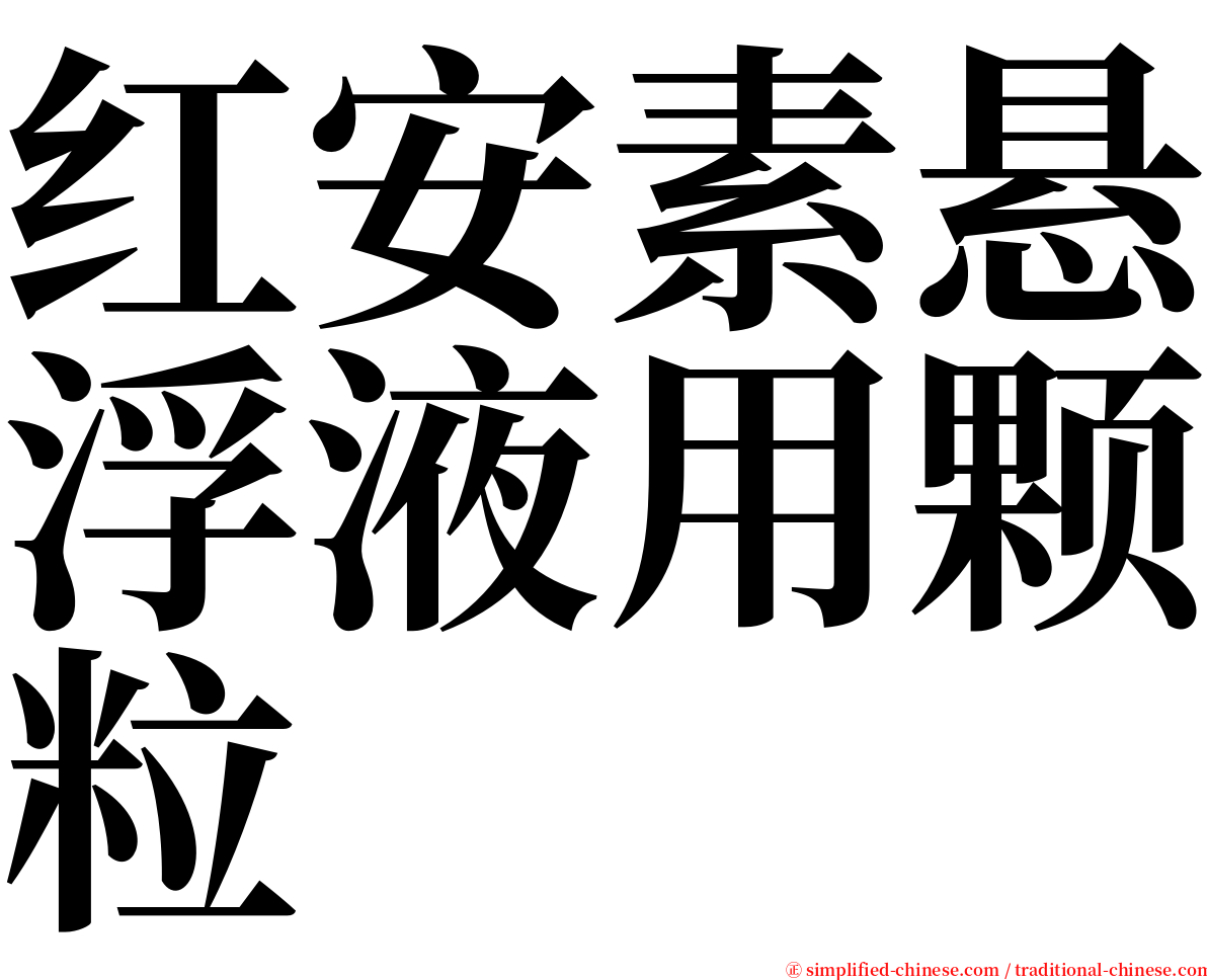 红安素悬浮液用颗粒 serif font