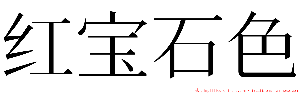 红宝石色 ming font