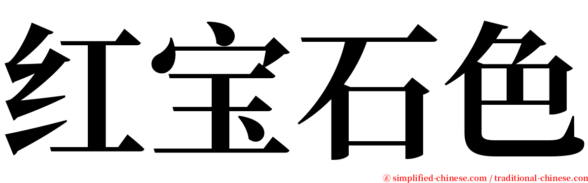 红宝石色 serif font