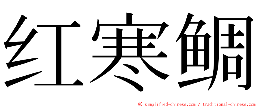 红寒鲷 ming font