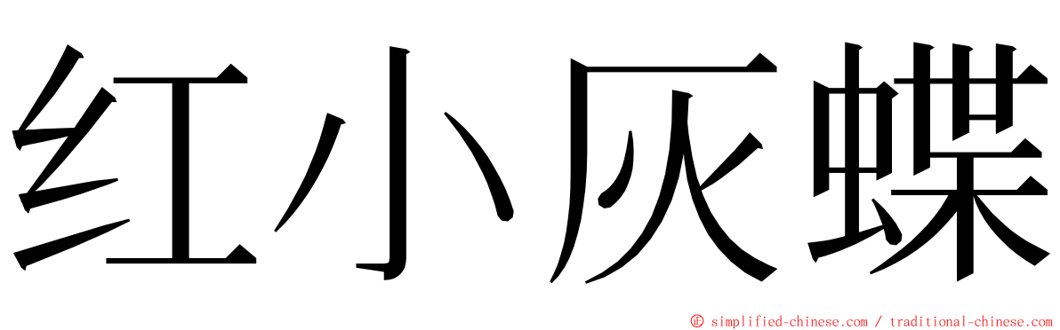 红小灰蝶 ming font