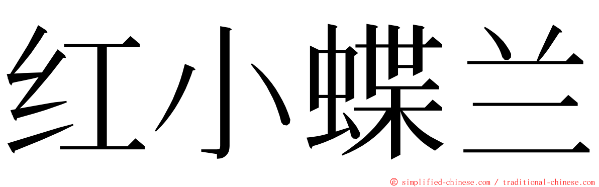 红小蝶兰 ming font