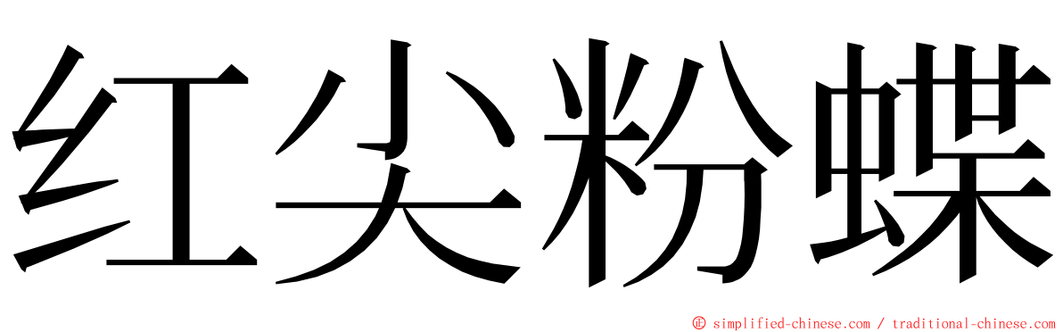 红尖粉蝶 ming font