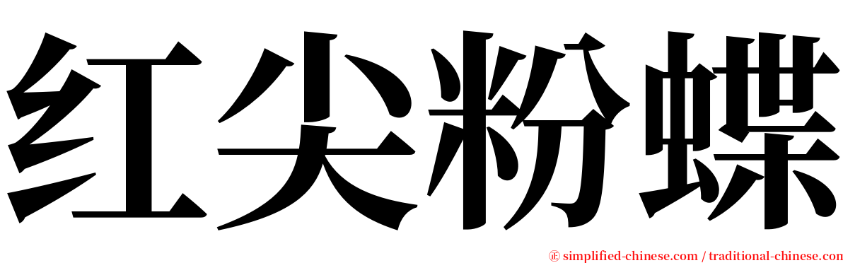 红尖粉蝶 serif font