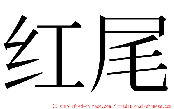 红尾 ming font