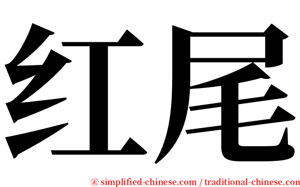 红尾 serif font