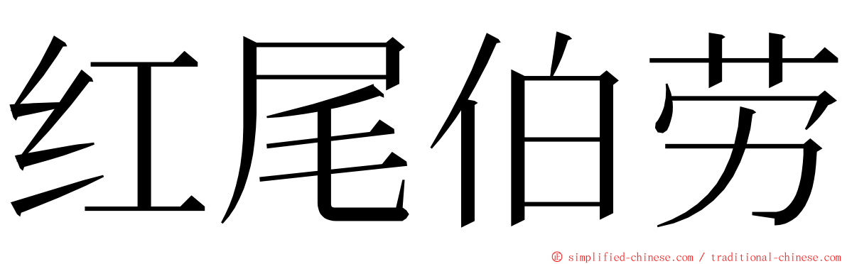 红尾伯劳 ming font
