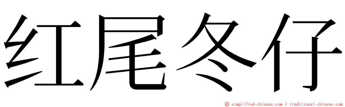 红尾冬仔 ming font