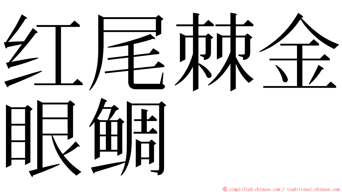 红尾棘金眼鲷 ming font