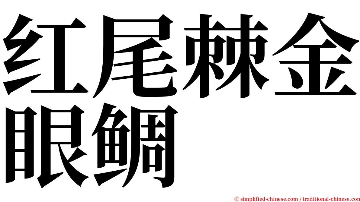 红尾棘金眼鲷 serif font