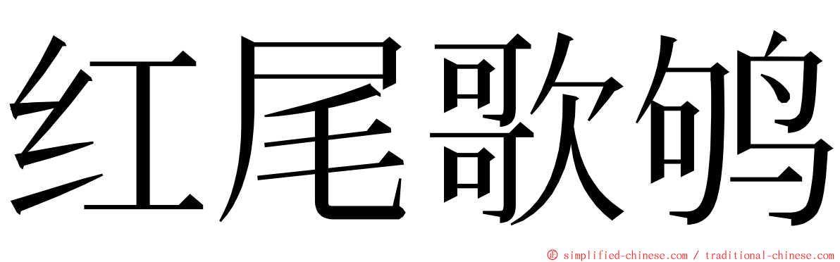 红尾歌鸲 ming font