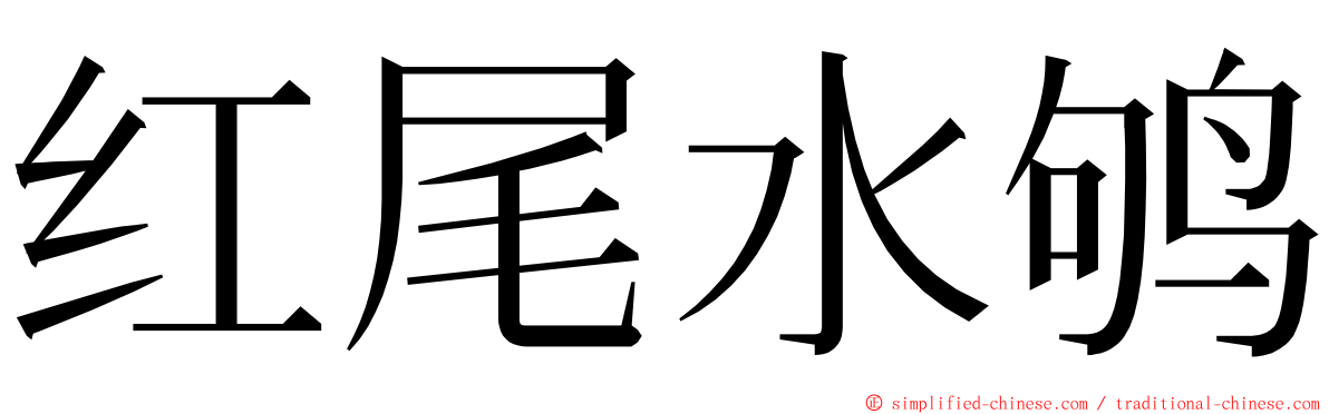 红尾水鸲 ming font