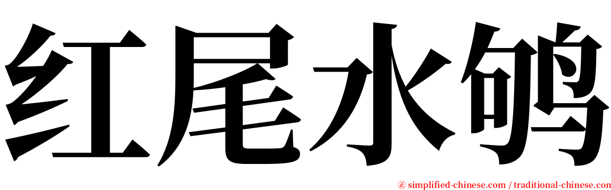 红尾水鸲 serif font