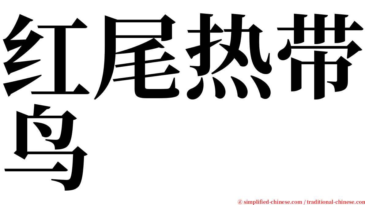 红尾热带鸟 serif font