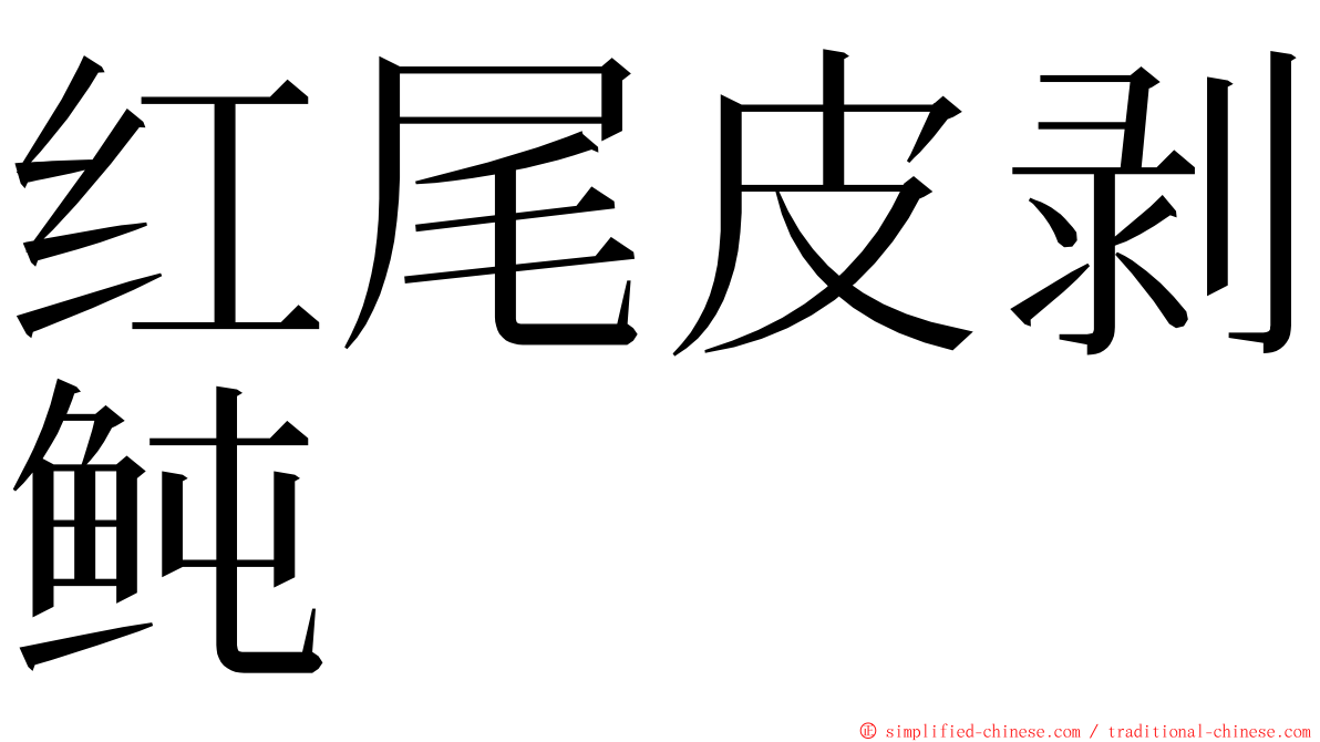 红尾皮剥鲀 ming font