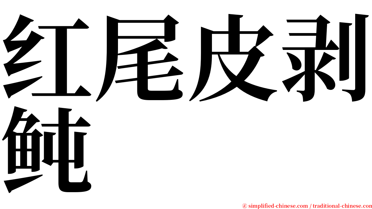 红尾皮剥鲀 serif font