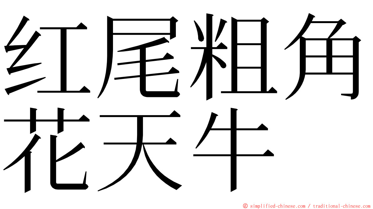 红尾粗角花天牛 ming font