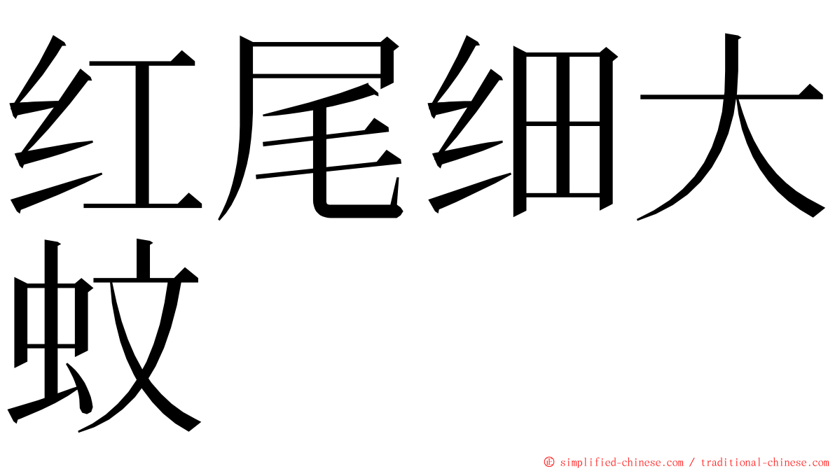 红尾细大蚊 ming font