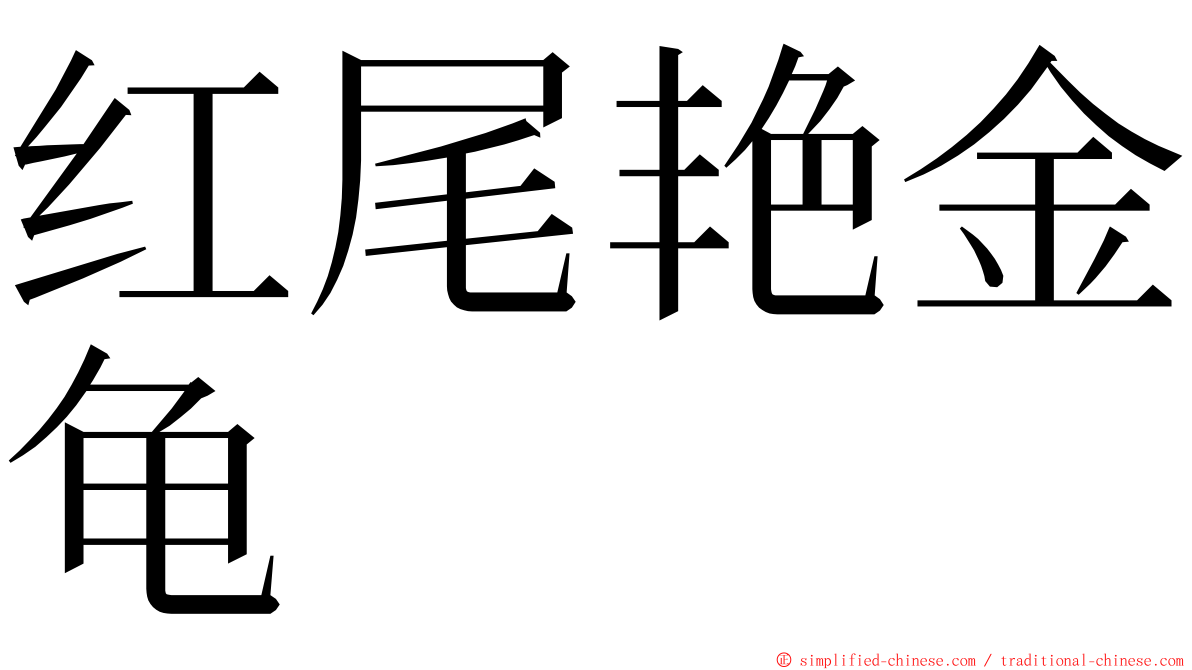 红尾艳金龟 ming font