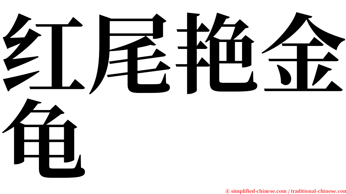 红尾艳金龟 serif font