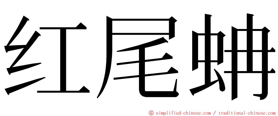 红尾蚺 ming font