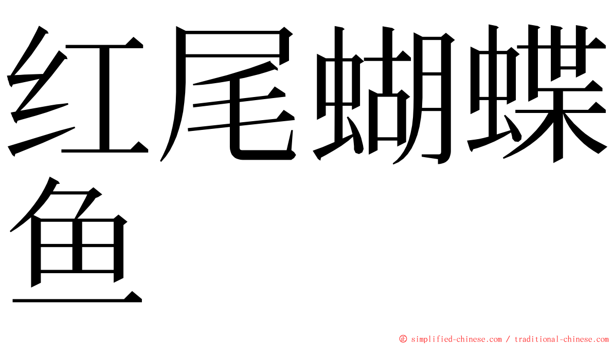 红尾蝴蝶鱼 ming font