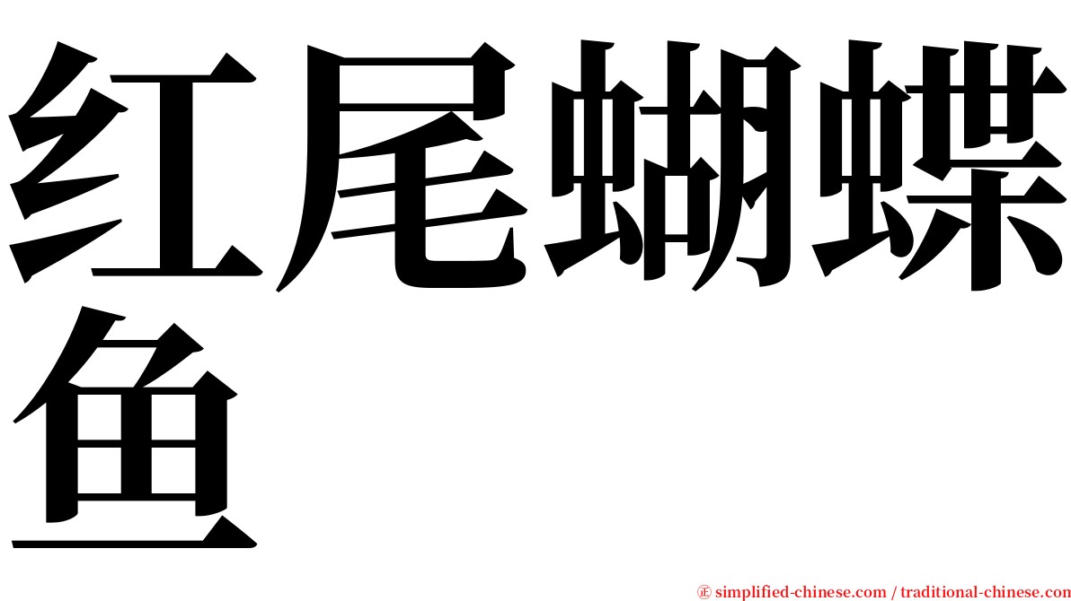 红尾蝴蝶鱼 serif font