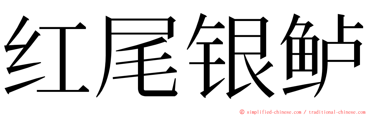 红尾银鲈 ming font