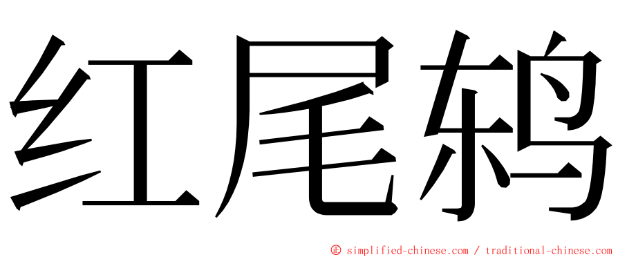 红尾鸫 ming font