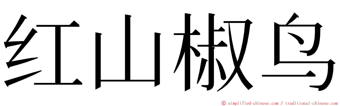 红山椒鸟 ming font