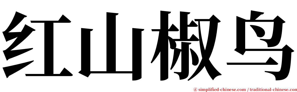红山椒鸟 serif font
