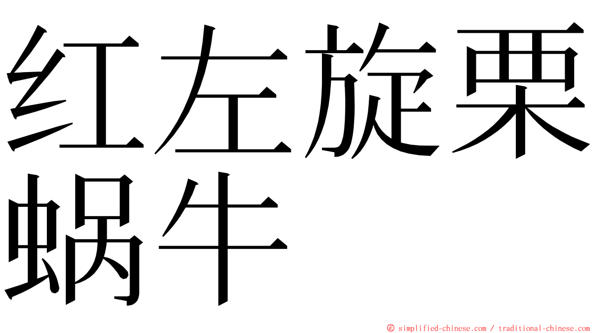 红左旋栗蜗牛 ming font