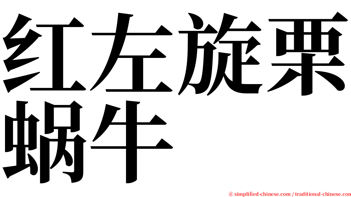 红左旋栗蜗牛 serif font