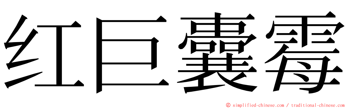 红巨囊霉 ming font