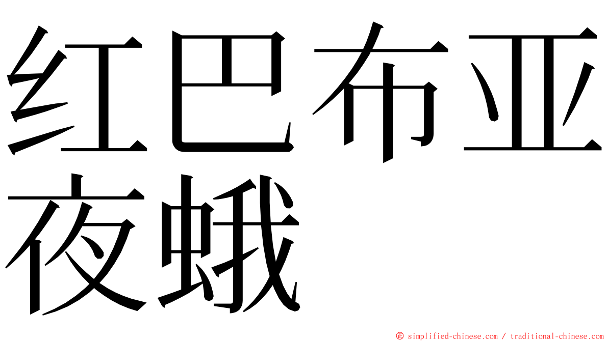 红巴布亚夜蛾 ming font