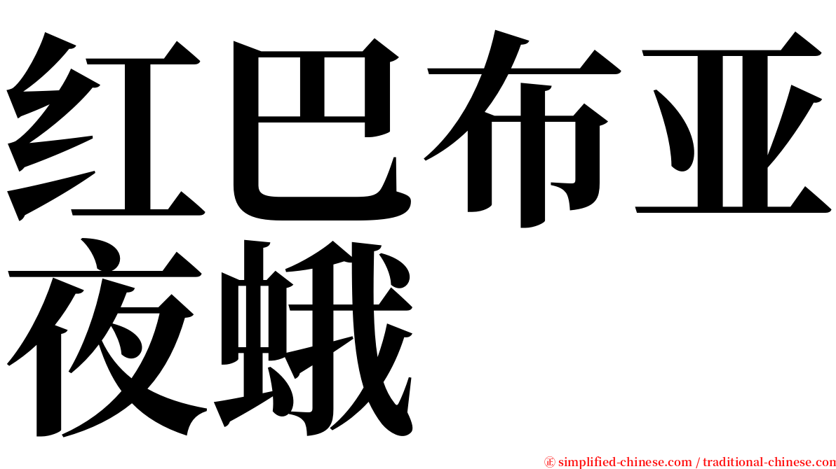 红巴布亚夜蛾 serif font