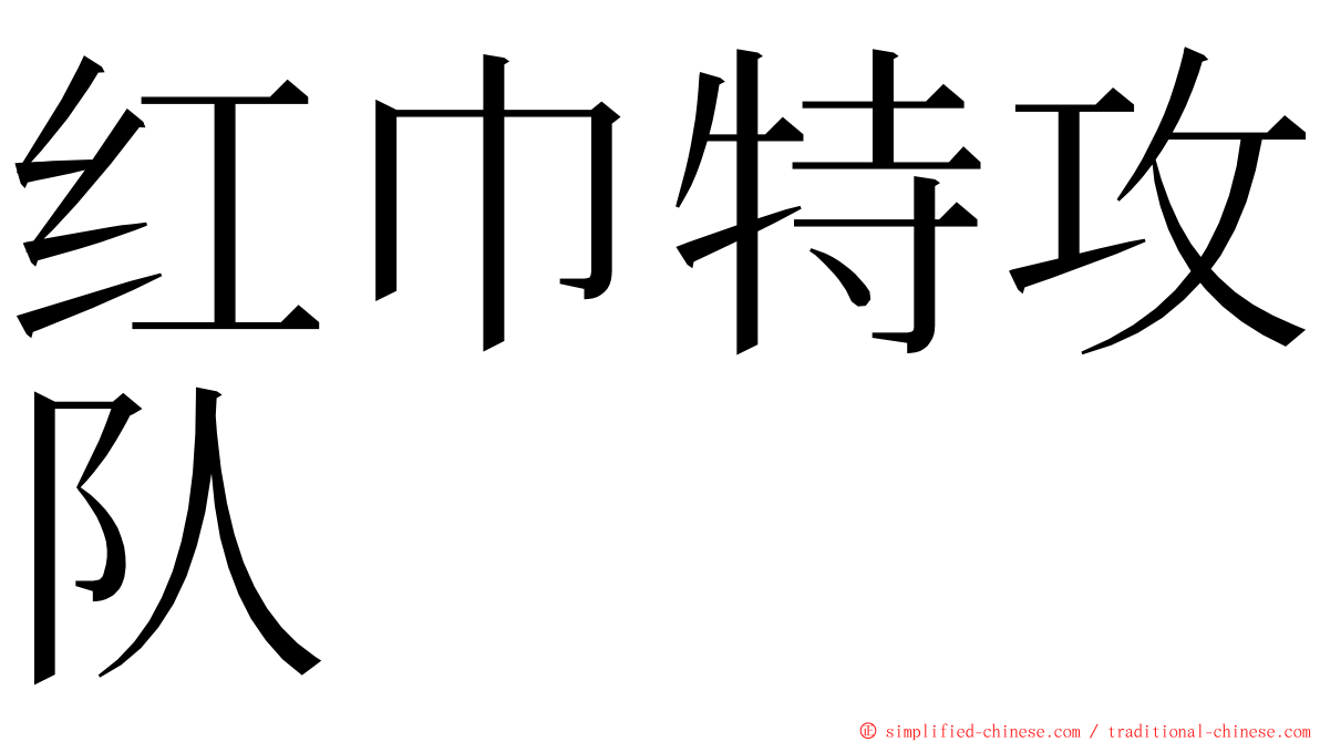 红巾特攻队 ming font