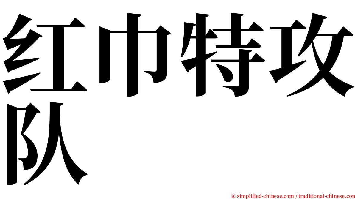 红巾特攻队 serif font