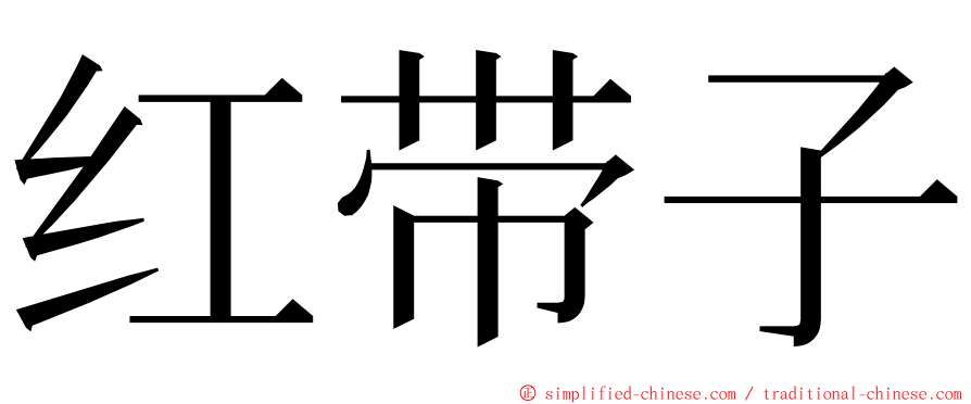 红带子 ming font