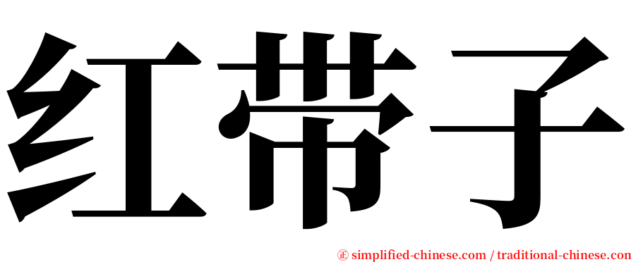 红带子 serif font