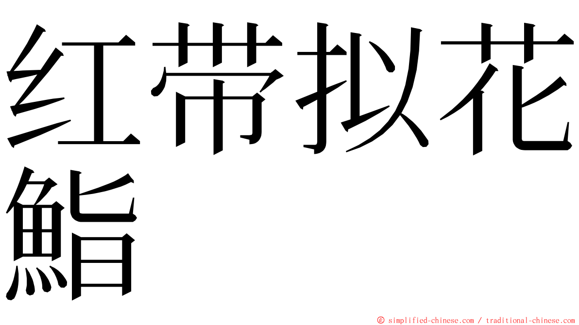 红带拟花鮨 ming font