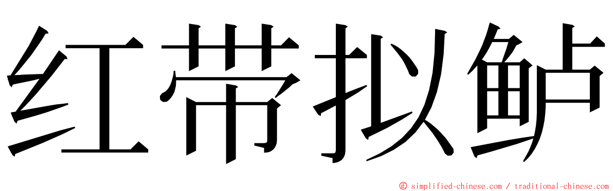红带拟鲈 ming font