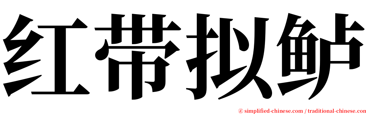 红带拟鲈 serif font