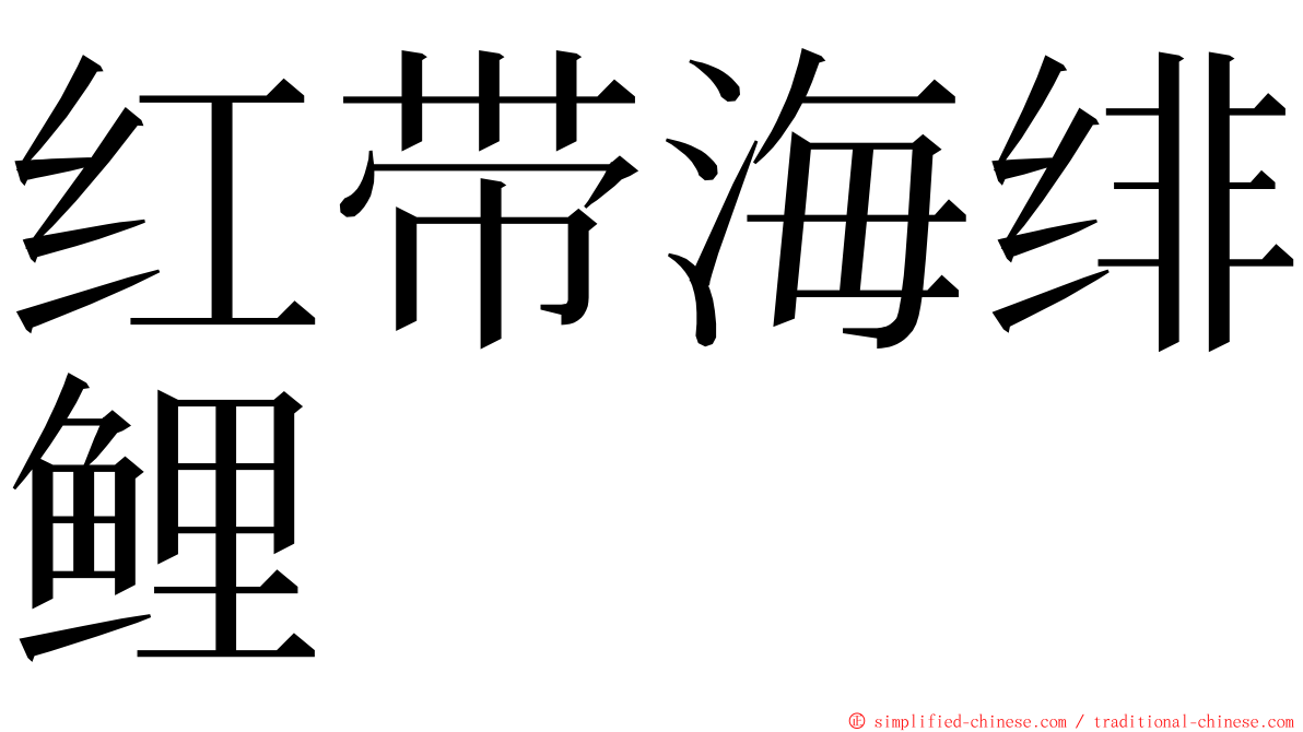 红带海绯鲤 ming font