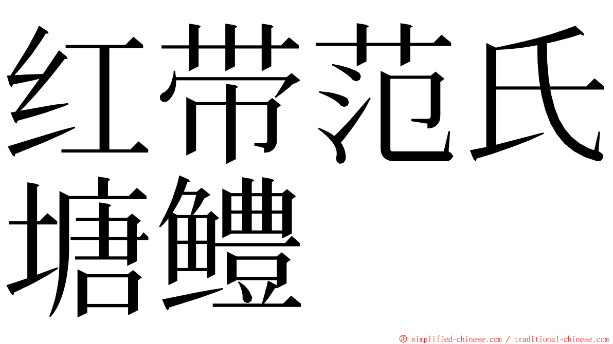 红带范氏塘鳢 ming font